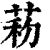 菞(印刷字体 ·清 ·康熙字典 )