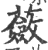 蘞(印刷字体 ·宋 ·广韵 )