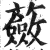 蘞(印刷字体 ·明 ·洪武正韵 )