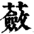 蘞(印刷字体 ·清 ·康熙字典 )