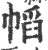 幍(印刷字体 ·宋 ·广韵 )