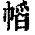 幍(印刷字体 ·清 ·康熙字典 )