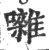 囃(印刷字体 ·宋 ·广韵 )