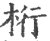 桁(印刷字体 ·宋 ·广韵 )