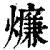 燫(印刷字体 ·清 ·康熙字典 )