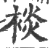 裧(印刷字体 ·宋 ·广韵 )