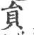 员(印刷字体 ·宋 ·广韵 )