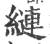 縺(印刷字体 ·宋 ·广韵 )