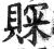 賝(印刷字体 ·明 ·洪武正韵 )