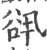 谻(印刷字体 ·宋 ·广韵 )