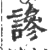 謲(印刷字体 ·宋 ·广韵 )