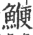 鯾(印刷字体 ·宋 ·广韵 )