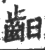 齨(印刷字体 ·宋 ·广韵 )