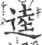 逵(印刷字体 ·宋 ·广韵 )