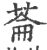 菕(印刷字体 ·宋 ·广韵 )