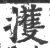 擭(印刷字体 ·宋 ·广韵 )