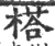 榙(印刷字体 ·宋 ·广韵 )