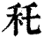 秅(印刷字体 ·清 ·康熙字典 )