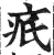 疧(印刷字体 ·明 ·洪武正韵 )