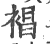 裮(印刷字体 ·宋 ·广韵 )