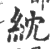 紞(印刷字体 ·宋 ·广韵 )