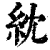 紞(印刷字体 ·清 ·康熙字典 )