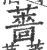 蔷(印刷字体 ·宋 ·广韵 )