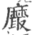 黀(印刷字体 ·宋 ·广韵 )