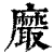 黀(印刷字体 ·清 ·康熙字典 )