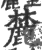 麓(印刷字体 ·宋 ·广韵 )