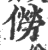 僗(印刷字体 ·宋 ·广韵 )