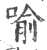 喩(印刷字体 ·宋 ·广韵 )