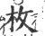 枚(印刷字体 ·宋 ·广韵 )