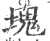 塊(印刷字体 ·宋 ·广韵 )