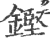 铿(印刷字体 ·宋 ·广韵 )