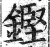 铿(印刷字体 ·明 ·洪武正韵 )