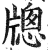 牕(印刷字体 ·明 ·洪武正韵 )