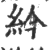 紟(印刷字体 ·宋 ·广韵 )