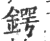 鍔(印刷字体 ·宋 ·广韵 )