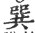 巽(印刷字体 ·宋 ·广韵 )