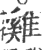 雞(印刷字体 ·宋 ·广韵 )