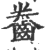 齤(印刷字体 ·宋 ·广韵 )