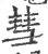 彗(印刷字体 ·宋 ·广韵 )