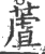 蔖(印刷字体 ·宋 ·广韵 )