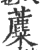 蘪(印刷字体 ·宋 ·广韵 )