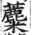 蘪(印刷字体 ·明 ·洪武正韵 )