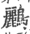 鹂(印刷字体 ·宋 ·广韵 )