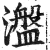 瀊(印刷字体 ·明 ·洪武正韵 )