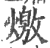 燩(印刷字体 ·宋 ·广韵 )