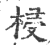 梫(印刷字体 ·宋 ·广韵 )